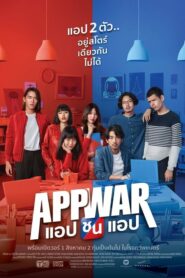 App War (2018) แอปชนแอป ดูหนังออนไลน์ netflix เต็มเรื่อง HD (รอหนังก่อนนะ)