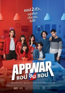 App War (2018) แอปชนแอป ดูหนังออนไลน์ netflix เต็มเรื่อง HD (รอหนังก่อนนะ)