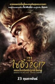 Journey To The West The Demons Strike Back ไซอิ๋ว 2017 คนเล็กอิทธิฤทธิ์ใหญ่ (2017) ดูหนังออนไลน์ฟรี