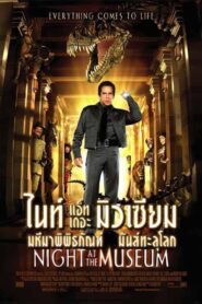 Night at the Museum คืนมหัศจรรย์…พิพิธภัณฑ์มันส์ทะลุโลก (2006) ดูหนังออนไลน์4K