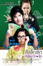 ดูหนัง A Little Thing Called Love สิ่งเล็กๆที่เรียกว่ารัก (2010)