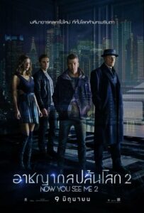 Now You See Me 2 อาชญากลปล้นโลก ภาค 2 (2016) ดูหนังออนไลน์พากย์ไทยฟรี