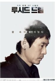 ดูหนังออนไลน์เรื่อง Lucid Dream ล่าข้ามฝัน (2017) บรรยายไทย