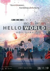 Hello World เธอ ฉัน โลก เรา (2019) ดูหนังออนไลน์เต็มเรื่องฟรี