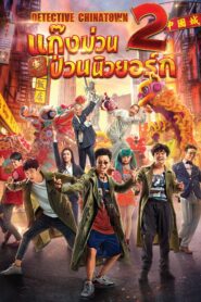 Detective Chinatown 2 แก็งค์ม่วนป่วนเยาวราช 2 (2018) ดูหนังออนไลน์ฟรี