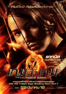 The Hunger Games 1 เกมล่าเกม ภาค 1 (2012) ดูหนังสนุกออนไลน์มากมาย