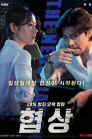 ดู The Negotiation เกมเดิมพันชีวิตบนวาทะของนักเจรจาต่อรอง (2018)