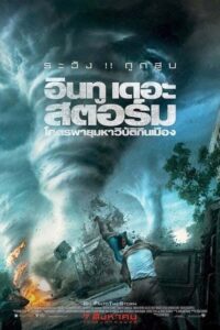 ดูหนังสนุกภาพชัดไม่กระตุกฟรี Into The Storm โคตรพายุมหาวิบัติกินเมือง (2014)