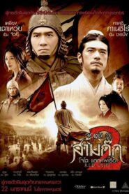 ดูหนังออนไลน์เรื่อง Red Cliff 2 โจโฉ แตกทัพเรือ ภาค 2 (2009)