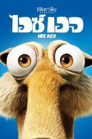 Ice Age 1 ไอซ์ เอจ 1 เจาะยุคน้ำแข็งมหัศจรรย์ (2002) ดูหนังออนไลน์สนุกพากย์ไทยฟรี