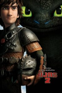 How To Train Your Dragon 2 อภินิหารไวกิ้งพิชิตมังกร 2 (2014)