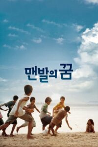 ดูหนังออนไลน์เรื่อง A Barefoot Dream (2010) บรรยายไทย เต็มเรื่อง