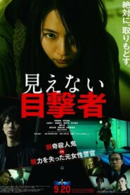 ดูหนัง The Witness {Mienai Mokugekisha} พยานที่มองไม่เห็น (2019)