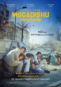 ดูหนังออนไลน์เรื่อง Escape From Mogadishu หนีตาย โมกาดิชู (2021)