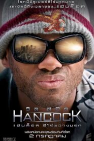 Hancock แฮนค็อค ฮีโร่ขวางนรก (2008) ดูหนังฮีโร่ออนไลน์ใหม่