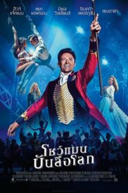 ดูหนังออนไลน์ฟรี The Greatest Showman โชว์แมนบันลือโลก (2017)