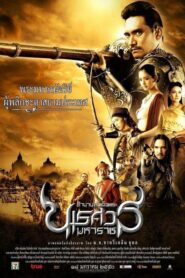 King Naresuan 1 ตำนานสมเด็จพระนเรศวรมหาราช 1 องค์ประกันหงสา (2007) ดูหนังไทยออนไลน์