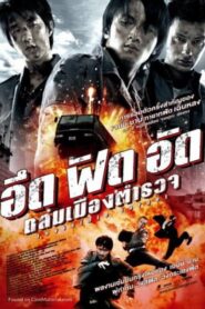 ดูหนังเรื่อง Invisible Target อึด ฟัด อัด ถล่มเมืองตำรวจ (2007)