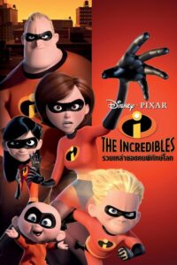 ดูหนังออนไลน์เรื่อง The Incredibles รวมเหล่ายอดคนพิทักษ์โลก (2004)