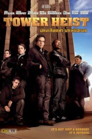 Tower Heist ปล้นเสียดฟ้า บ้าเหนือเมฆ (2011) ดูหนังบู๊ตลก