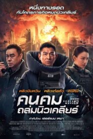 Shock Wave 2 คนคมล่าระเบิดเมือง 2 (2020) ดูหนังออนไลน์สนุก บรรยายไทยฟรี