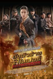 Assassination ยัยตัวร้าย สไนเปอร์ (2015) ดูหนังออนไลน์สนุกฟรีเต็มเรื่อง