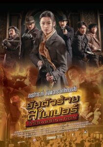 Assassination ยัยตัวร้าย สไนเปอร์ (2015) ดูหนังออนไลน์สนุกฟรีเต็มเรื่อง