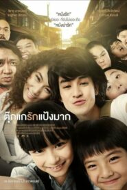 Chiang Khan Story ตุ๊กแกรักแป้งมาก ดูหนังไทยสนุกภาพชัดไม่กระตุกฟรี