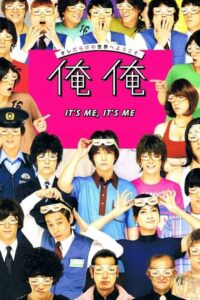 ดูหนังออนไลน์เรื่อง It’s Me It’s Me ฉันเอง นี่ฉันเอง (2013)