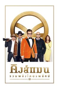 Kingsman 2 The Golden Circle คิงส์แมน รวมพลังโคตรพยัคฆ์ (2017) ดูหนังบู๊แนวสายลับที่ไม่ธรรมดา