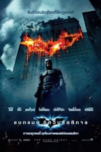 Batman The Dark Knight แบทแมน อัศวินรัตติกาล (2008) ดูหนังออนไลน์ฟรี24ชม.