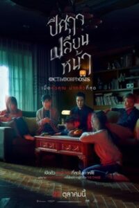 Metamorphosis ปีศาจเปลี่ยนหน้า (2019) ดูหนังออนไลน์ฟรีไม่กระตุก