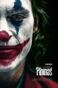 ดูหนังออนไลน์เรื่อง Joker โจ๊กเกอร์ (2019) พากย์ไทย เต็มเรื่อง