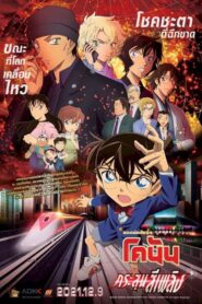 Detective Conan The Scarlet Bullet ยอดนักสืบจิ๋วโคนัน ผ่าปริศนาปมมรณะ (2021)