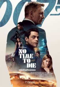 No Time To Die 007 พยัคฆ์ร้ายฝ่าเวลามรณะ (2021) ดูหนังสายลับที่ทุกคนรู้จักฟรี