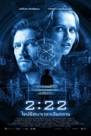 ดูหนังออนไลน์เรื่อง 2.22 เวลาเฉียดตาย (2017) เต็มเรื่อง Full HD