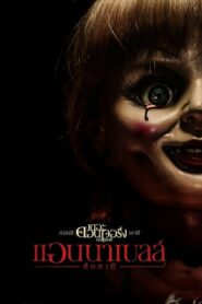 Annabelle แอนนาเบลล์ตุ๊กตาผี (2014) ดูหนังออนไลน์ฟรีไม่มีกระตุก