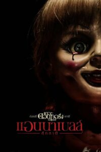 Annabelle แอนนาเบลล์ตุ๊กตาผี (2014) ดูหนังออนไลน์ฟรีไม่มีกระตุก