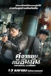 Confidential Assignment (2017) หนังแอคชั่นบู๊สนุก เสียงชัด