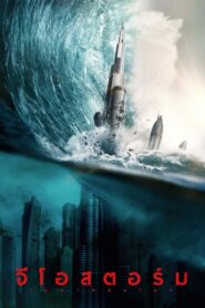 Geostorm จีโอสตอร์ม เมฆาถล่มโลก (2017) หนังฟรีภาพชัด