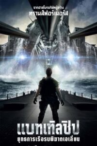 Battleship แบทเทิลชิป ยุทธการเรือรบพิฆาตเอเลี่ยน (2012) ดูหนังสงครามสุดมันส์