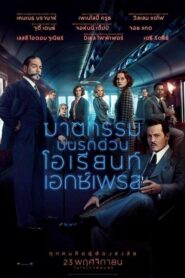 Murder On The Orient Express ฆาตกรรมบนรถด่วนโอเรียนท์เอกซ์เพรส (2017) ดูหนังสนุกภาพFullHDฟรี