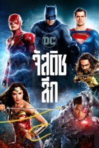 ดูหนังออนไลน์เรื่อง Justice League จัสติซ ลีก (2017) เต็มเรื่อง