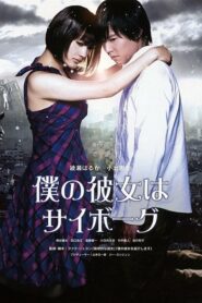 ดูหนังออนไลน์เรื่อง Cyborg Girl ยัยนี่ น่ารักจัง (2008) เต็มเรื่อง