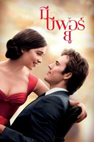 ดูหนังออนไลน์พากย์ไทยฟรีเรื่อง Me Before You (2016) มี บีฟอร์ ยู