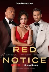 ดูหนังออนไลน์เรื่อง Red Notice หมายแดง (2021) เต็มเรื่อง