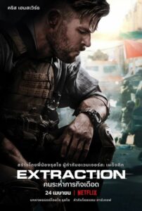 Extraction คนระห่ำภารกิจเดือด (2020) หนังแอ็คชั่นเต็มเรื่อง