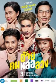 The Con-Heartist อ้ายคนหล่อลวง (2020) ดูภาพยนตร์ไทย