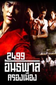 2499 อันธพาลครองเมือง (1997) ดูหนังในตำนานของคนไทยฟรี