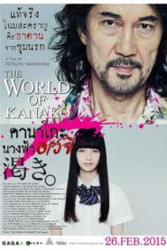 The World of Kanako คานาโกะ นางฟ้าอเวจี (2014) ดูหนังเต็มเรื่อง